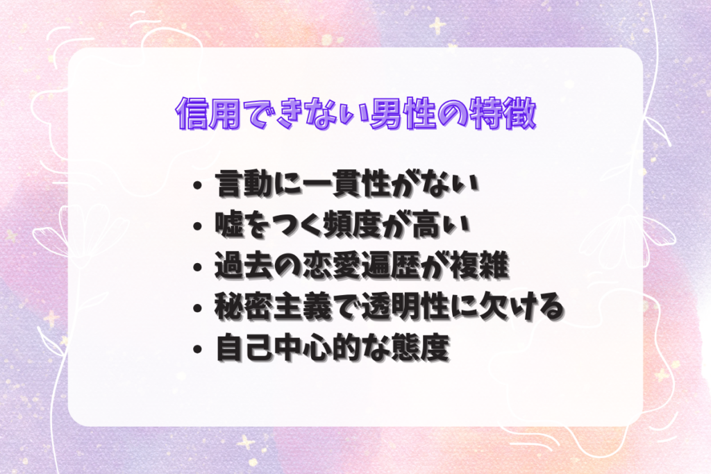 信用できない男性の特徴