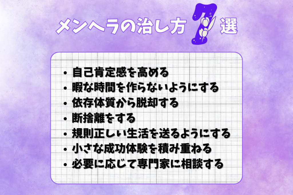 今日から取り組めるメンヘラの治し方7選