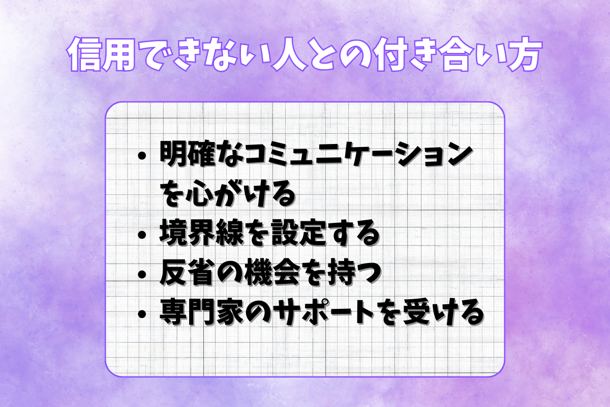 信用できない人との付き合い方