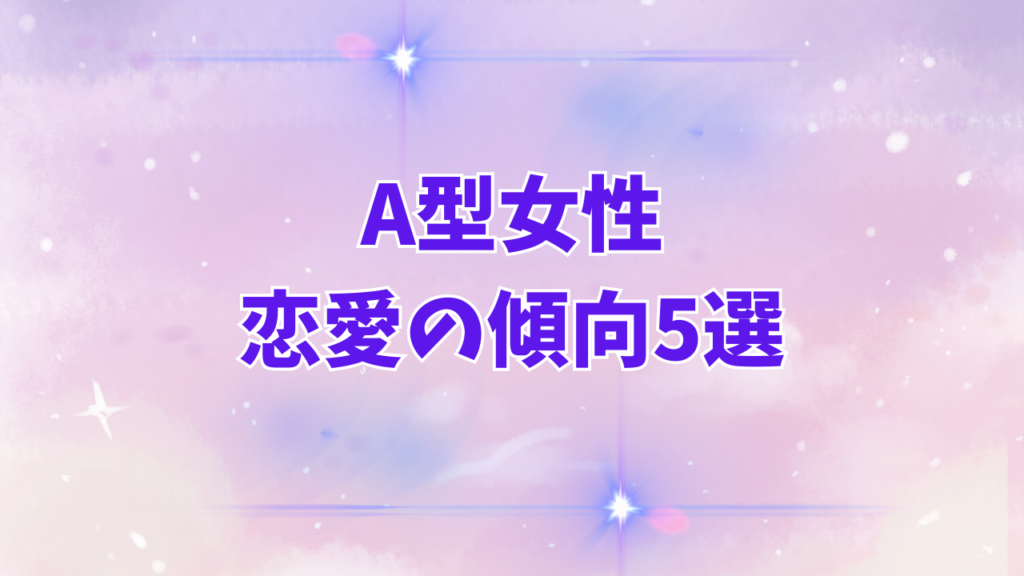 A型女性の恋愛の傾向5選