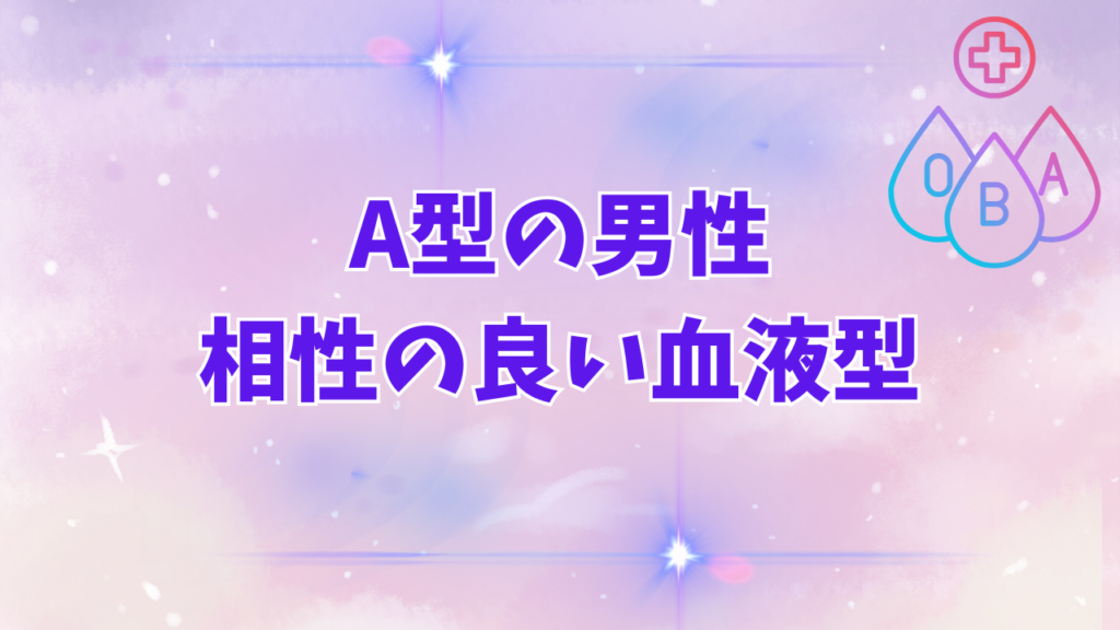 A型の男性と相性の良い血液型