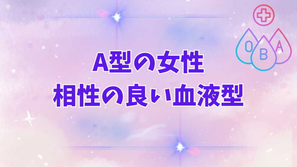 A型の女性と相性の良い血液型