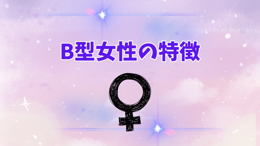 B型女性の特徴