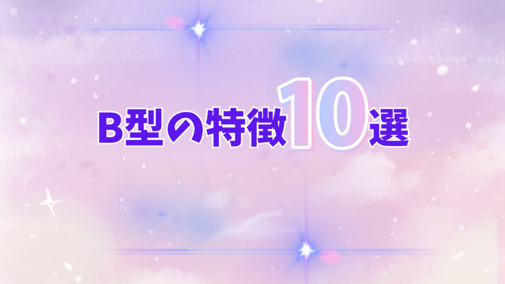 B型の特徴10選