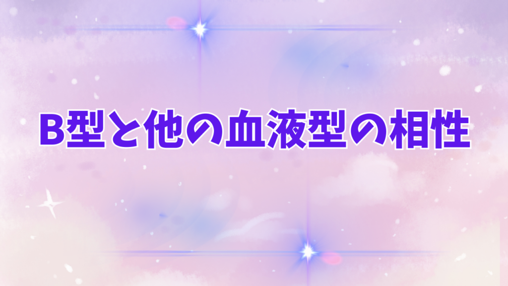 B型と他の血液型の相性