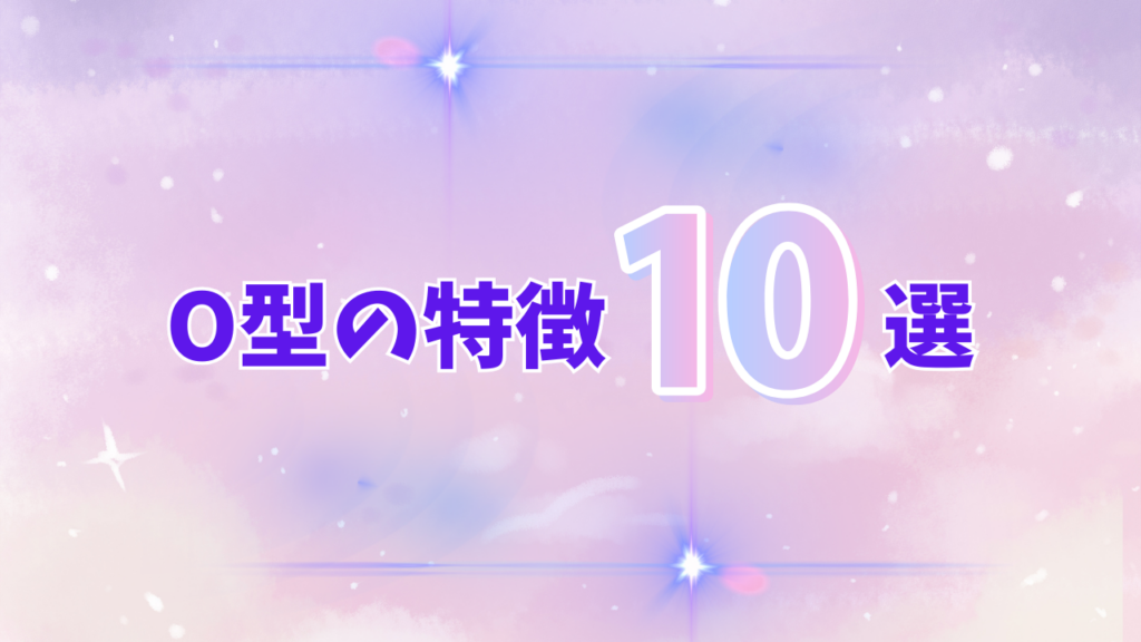 O型の特徴10選