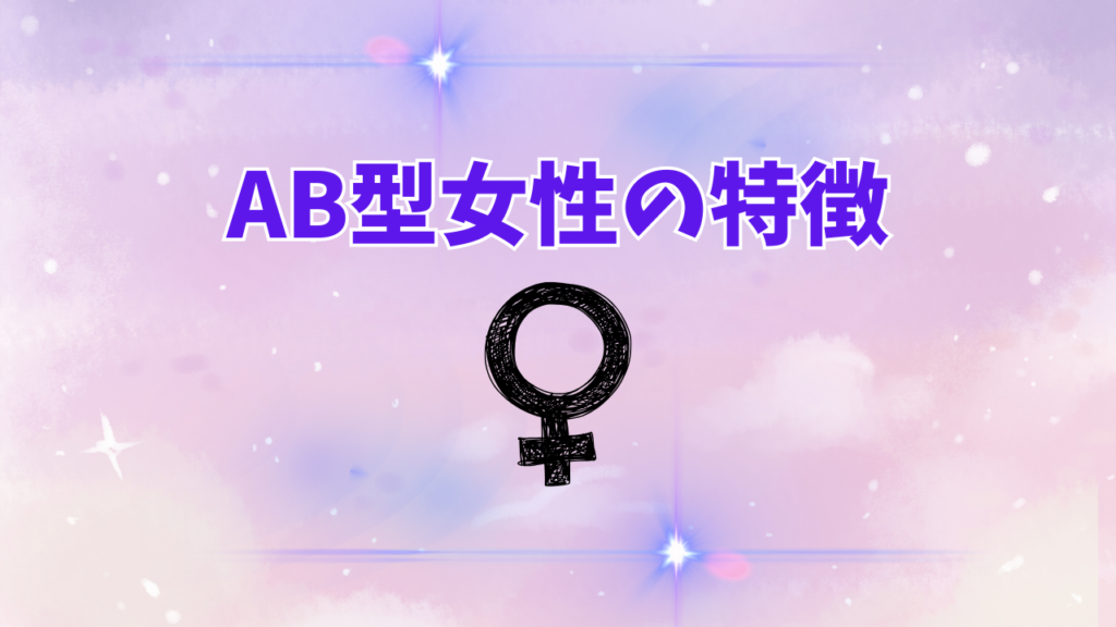 AB型女性の特徴