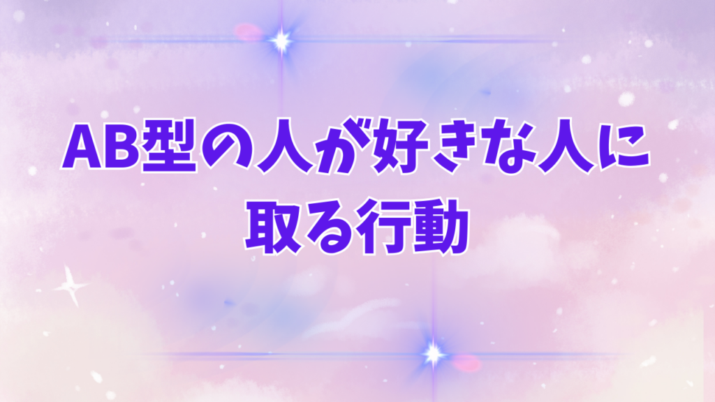 AB型の人が好きな人に取る行動