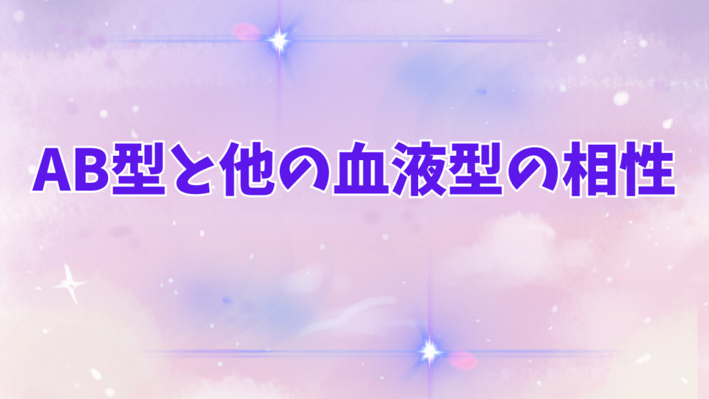AB型と他の血液型の相性