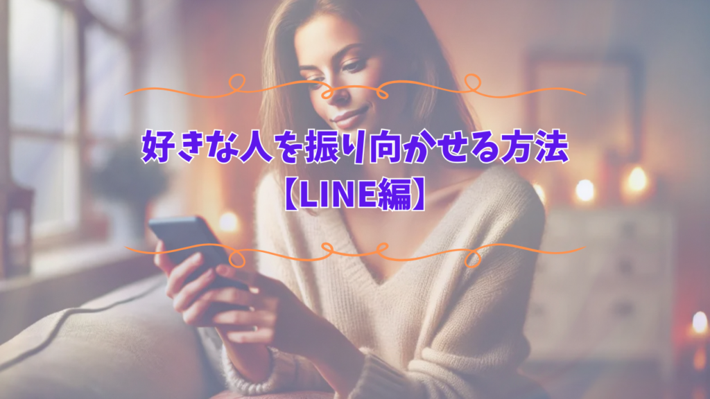 好きな人を振り向かせる方法【LINE編】