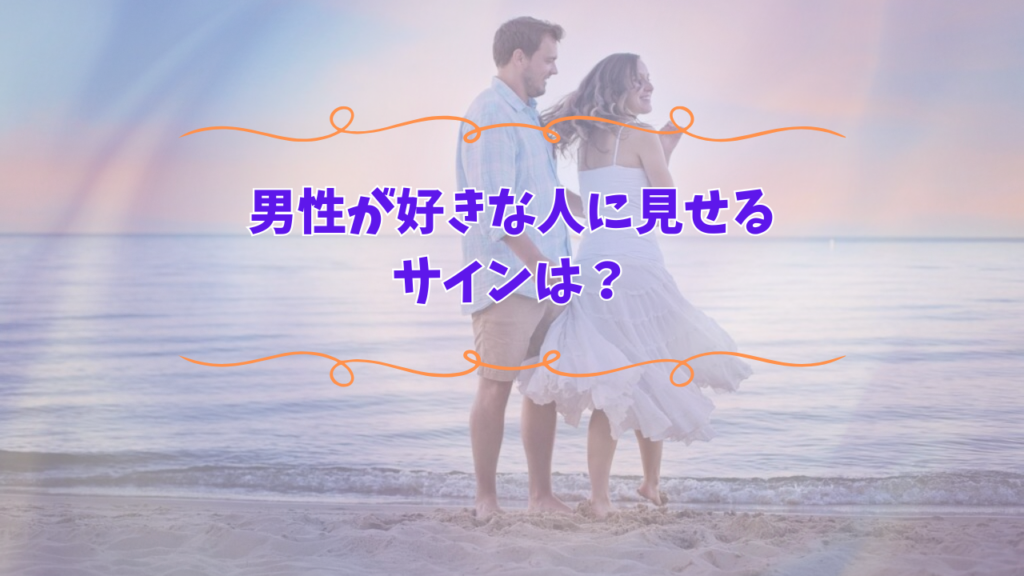 男性が好きな人に見せるサイン