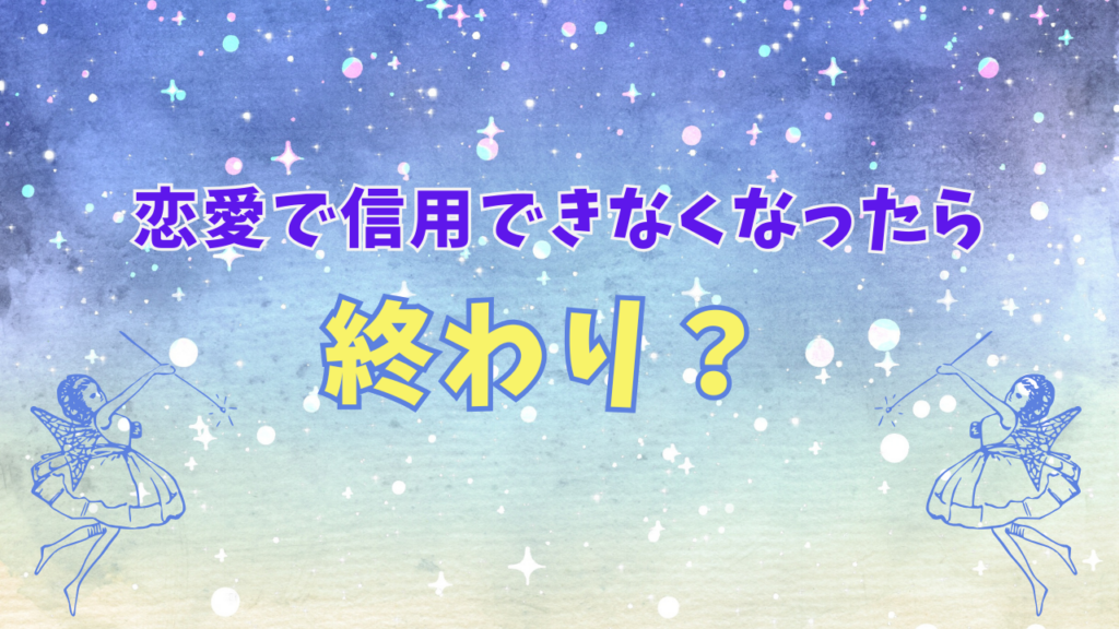 恋愛で信用できなくなったら終わり？