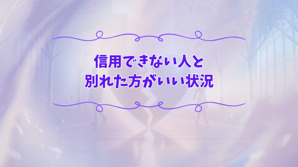 信用できない人と別れた方がいい状況