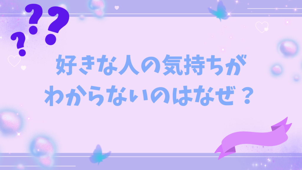 好きな人の気持ちがわからないのはなぜ