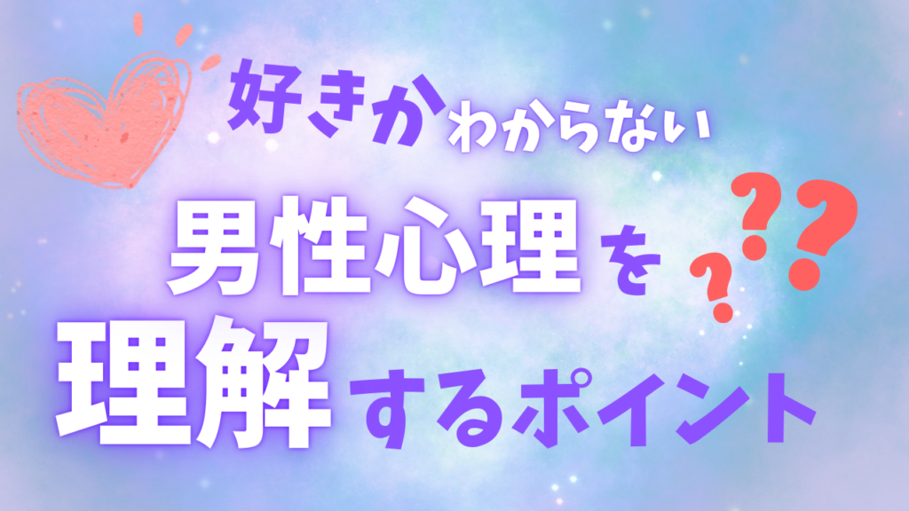 好きかわからない男性心理を理解するためのポイント