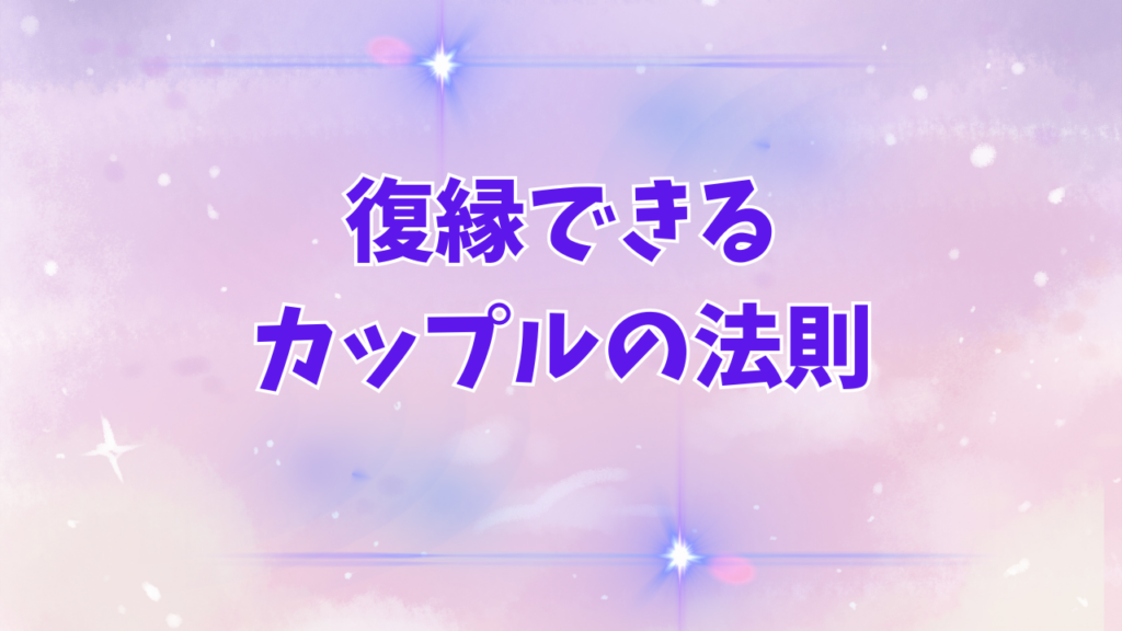 復縁できるカップルの法則