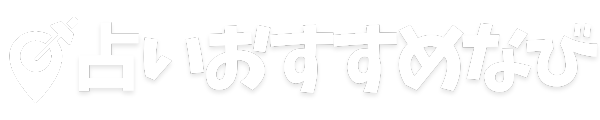 占いおすすめなび